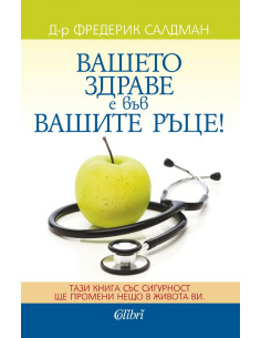 Вашето здраве е във вашите ръце