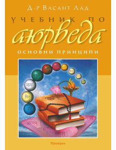 Учебник по аюрведа