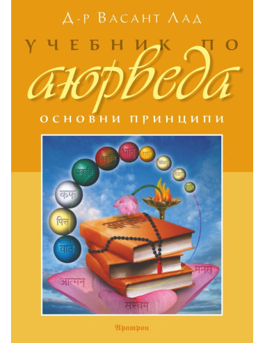 Учебник по аюрведа