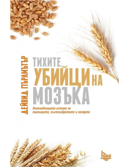Тихите убийци на мозъка