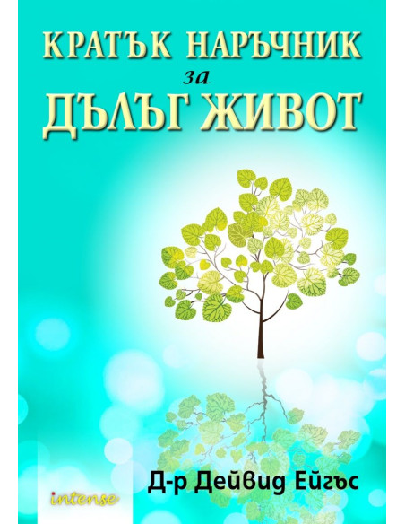 Кратък наръчник за дълъг живот