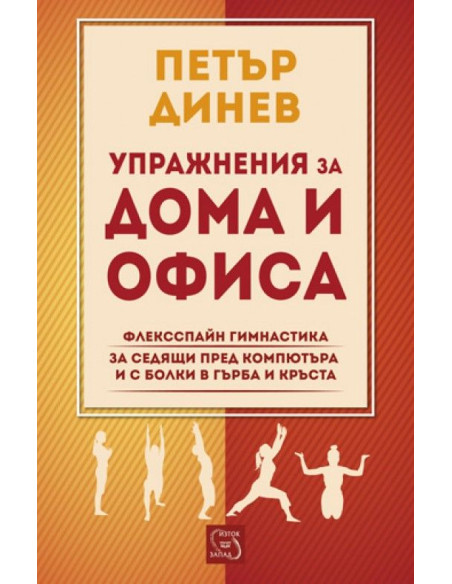 Упражнения за дома и офиса