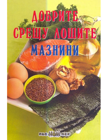 Добрите срещу лошите мазнини