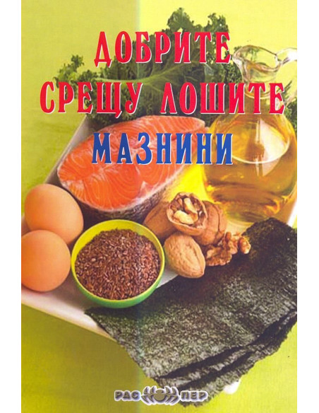 Добрите срещу лошите мазнини