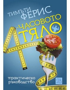4-часовото тяло