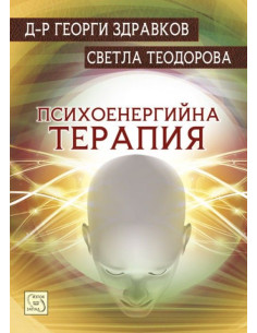 Психоенергийна терапия