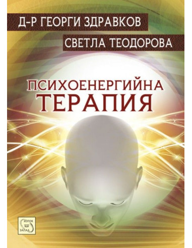 Психоенергийна терапия