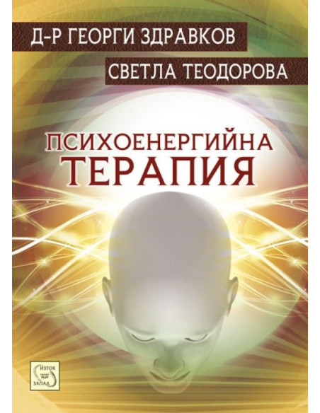 Психоенергийна терапия