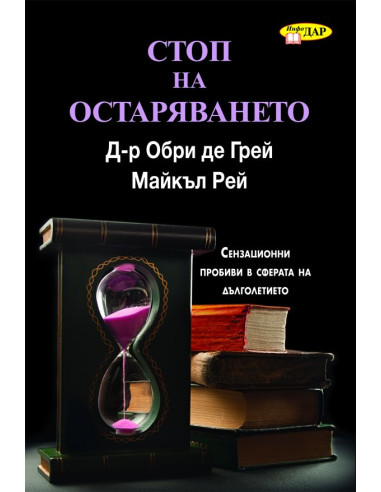 Стоп на остаряването