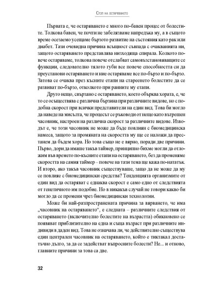 Стоп на остаряването