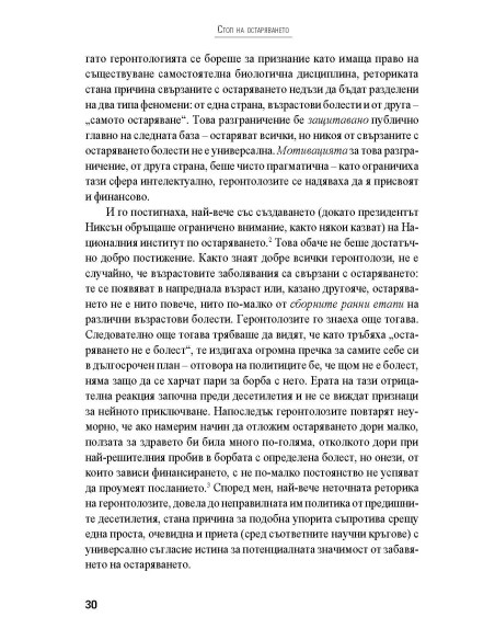 Стоп на остаряването