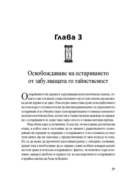 Стоп на остаряването