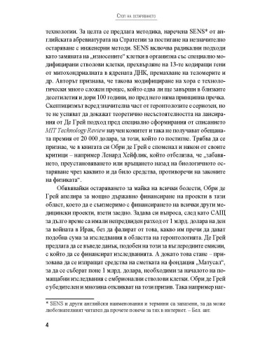 Стоп на остаряването