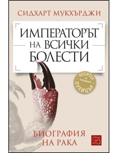 Императорът на всички болести