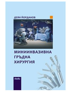 Миниинвазивна гръдна хирургия