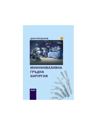Миниинвазивна гръдна хирургия