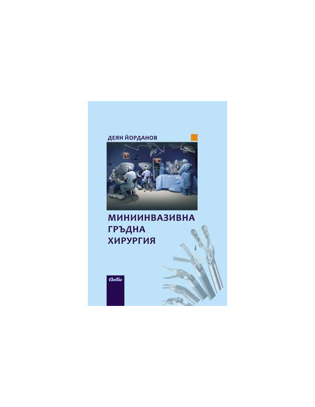 Миниинвазивна гръдна хирургия