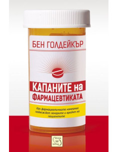 Капаните на фармацевтиката