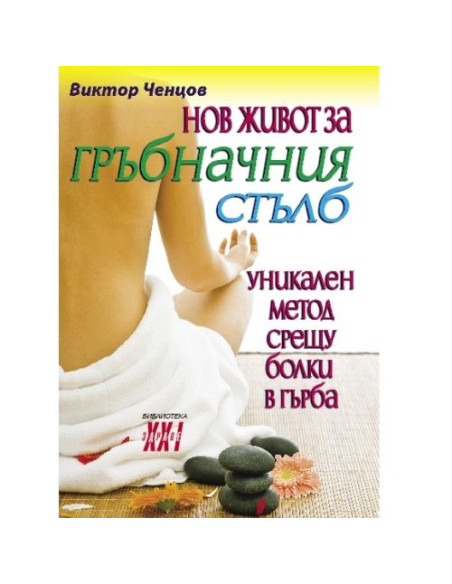 Нов живот за гръбначния стълб