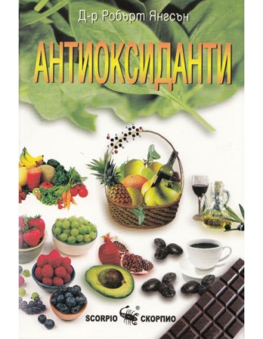 Антиоксиданти