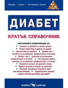 Диабет - кратък справочник