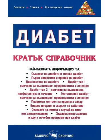 Диабет - кратък справочник