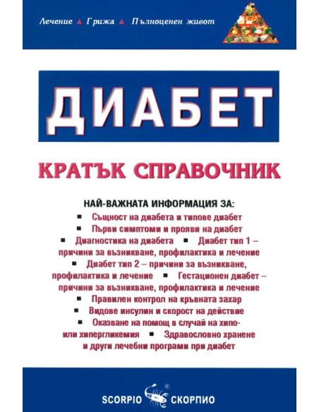 Диабет - кратък справочник