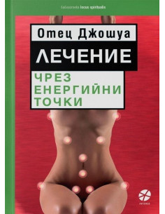 Лечение чрез енергийни точки