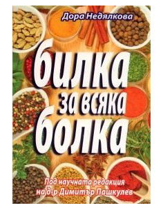 Билка за всяка болка