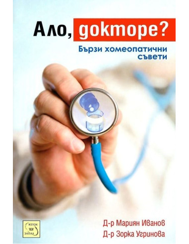 Ало, докторе?