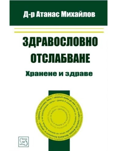 Здравословно отслабване - хранене и здраве