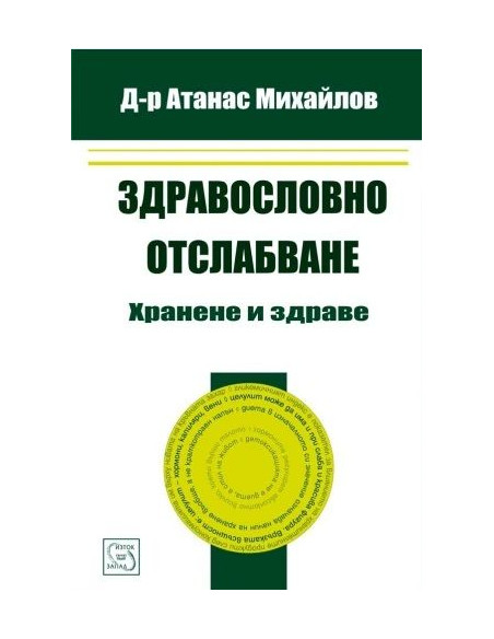 Здравословно отслабване - хранене и здраве