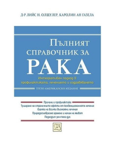 Пълният справочник за рака