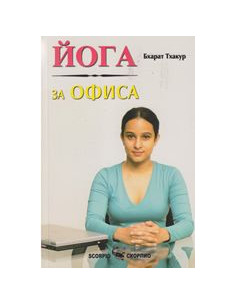 Йога за офиса