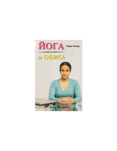 Йога за офиса