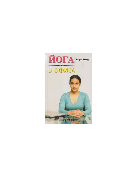 Йога за офиса