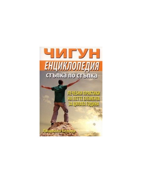 Чигун енциклопедия - Стъпка по стъпка