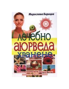 Лечебно Аюрведа хранене
