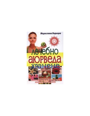 Лечебно Аюрведа хранене