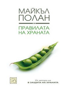 Правилата на храната