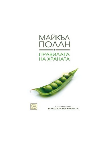 Правилата на храната