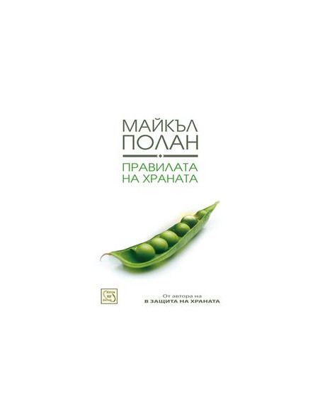 Правилата на храната