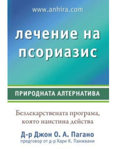 Лечение на псориазис
