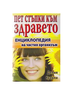 Пет стъпки към здравето