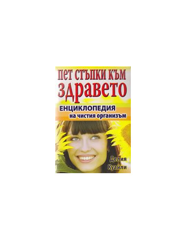 Пет стъпки към здравето