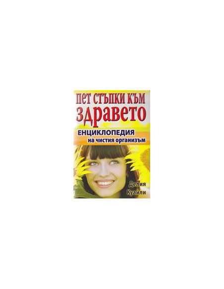 Пет стъпки към здравето
