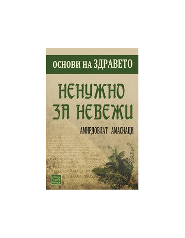 Ненужно за невежи