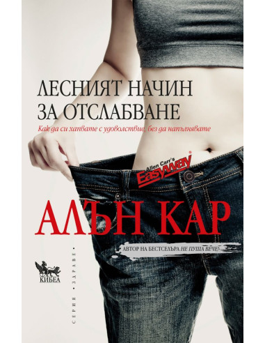 Лесният начин за отслабване
