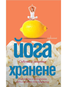 Йога хранене