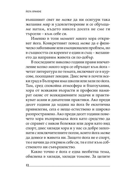 Йога хранене
